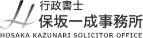 行政書士保坂一成事務所